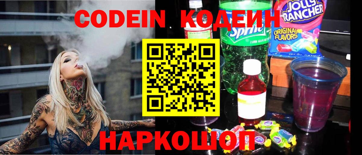 Кодеин напиток Lean (лин)  Кодеин Purple Drank  Сыктывкар  Вход с VPN 